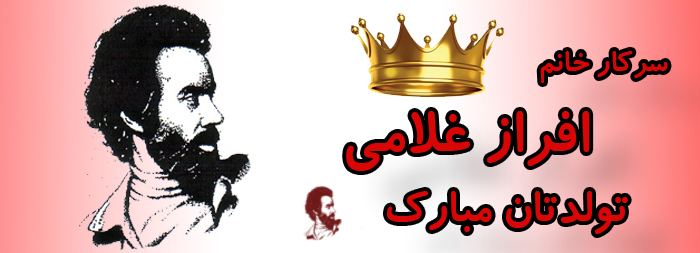 سرکار خانم افراز غلامی تولدت مبارک